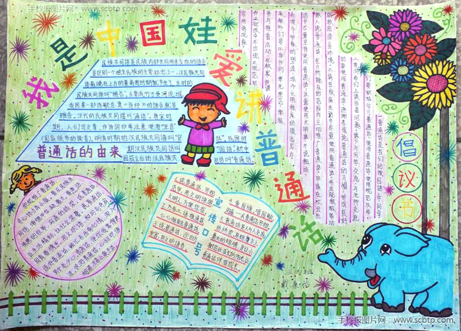 我是中国娃,爱讲普通话