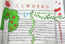 人人都讲普通话小学生手抄报