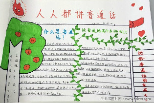 人人都讲普通话小学生手抄报