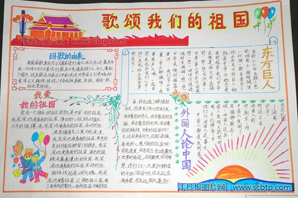 国庆节小报:祖国我爱您