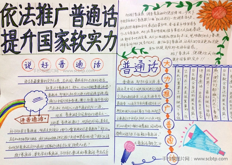 三年级小学生普通话手抄报图片