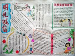 明礼诚信手抄报图片