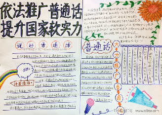 三年级小学生普通话手抄报图片