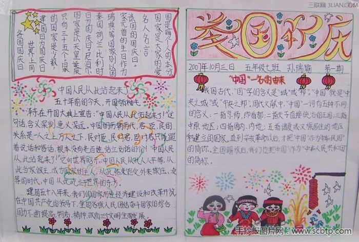 关于国庆节手抄报资料