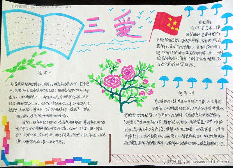 学习道德模范，实践三爱三节