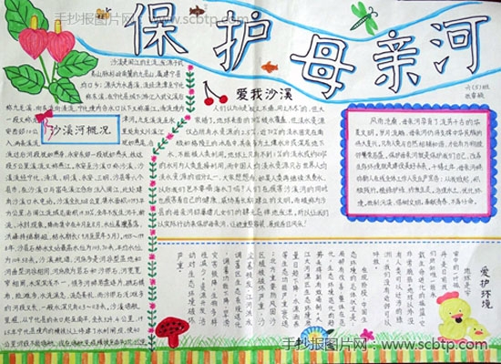 "保护母亲河"主题手抄报图片