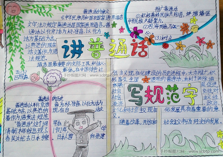 五年级推广普通话优秀手抄报作品