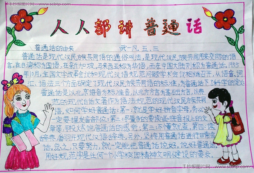 小学生推广普通话手抄报图片（清晰版）