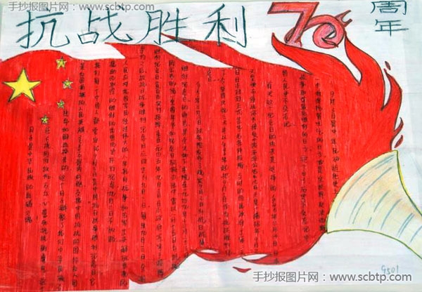 “庆祝抗战胜利70周年”手抄报比赛