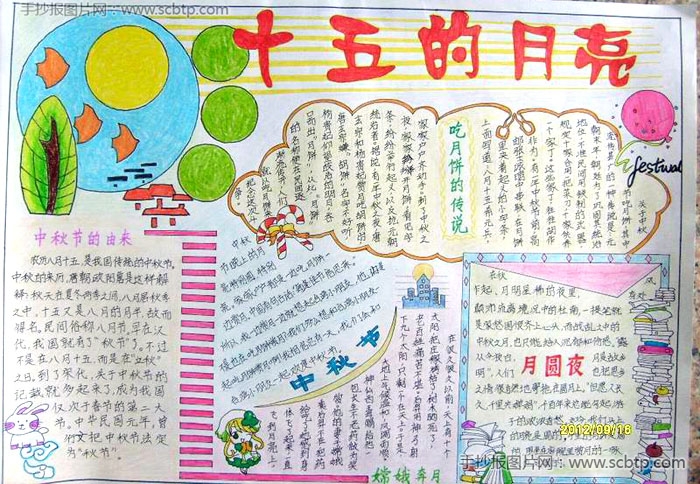 “知中秋,话传统”主题手抄报图片