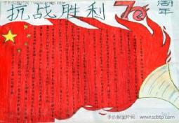 “庆祝抗战胜利70周年”手抄报比赛