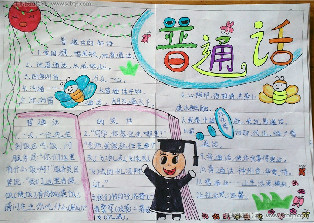 小学生推广普通话手抄报图片（清晰版）