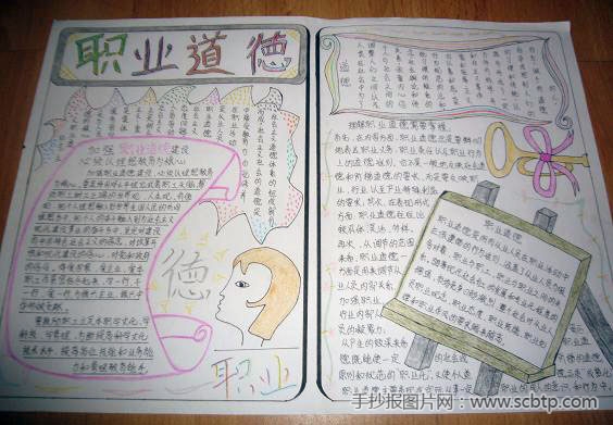 关于职业道德的手抄报图片