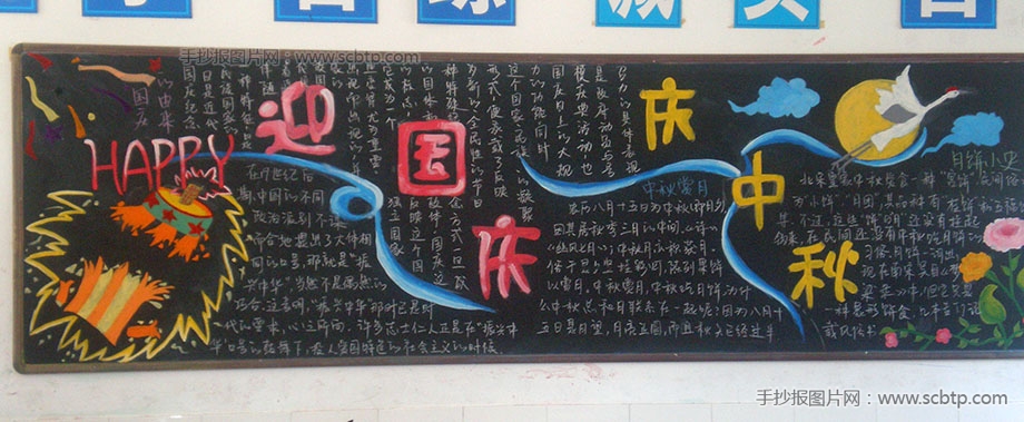 迎中秋、庆国庆主题的黑板报设计