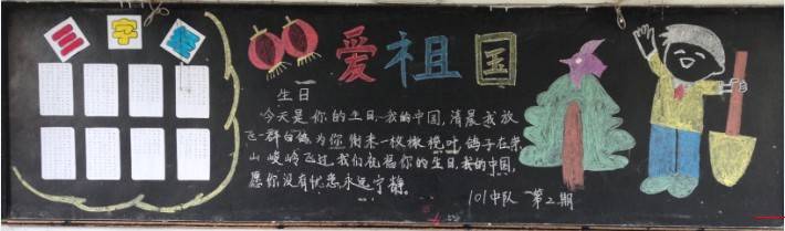 “庆祝祖国母亲66周年华诞”主题黑板报