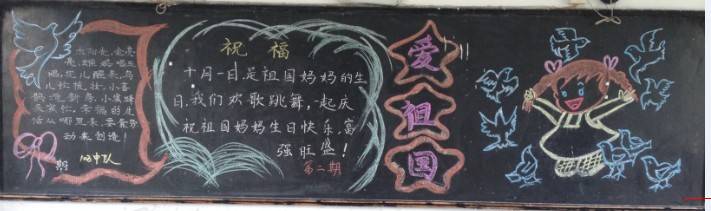 “庆祝祖国母亲66周年华诞”主题黑板报