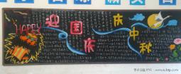 迎中秋、庆国庆主题的黑板报设计