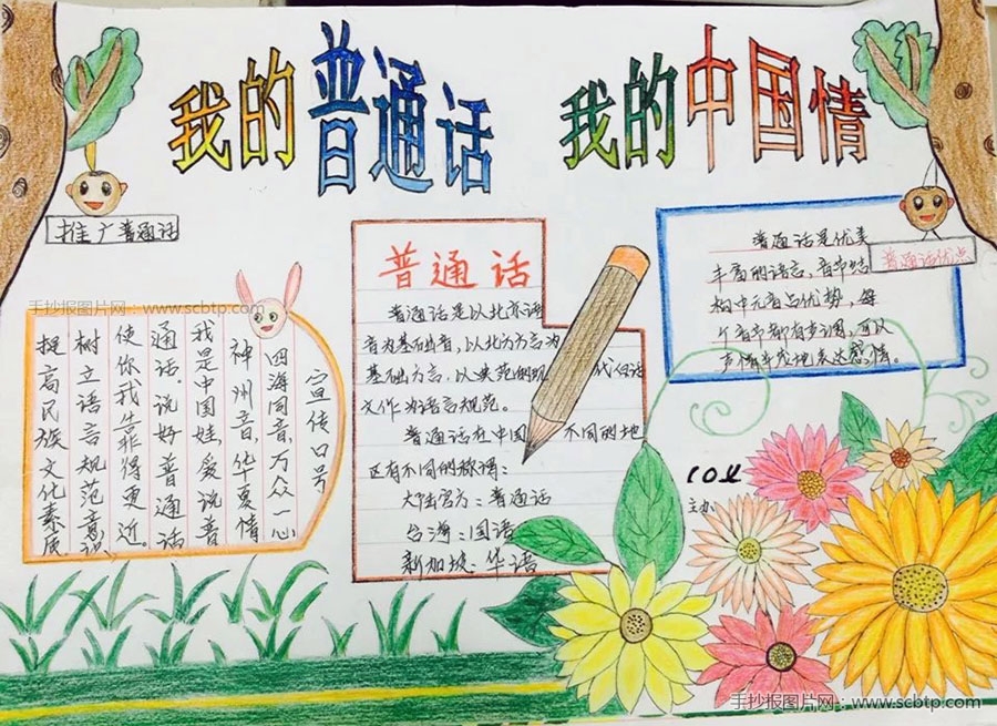 “我的普通话,我的中国情”主题手抄报