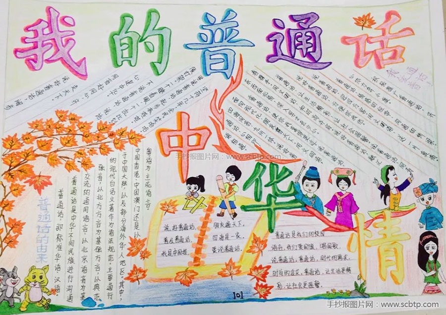 “我的普通话，我的中国情”主题手抄报