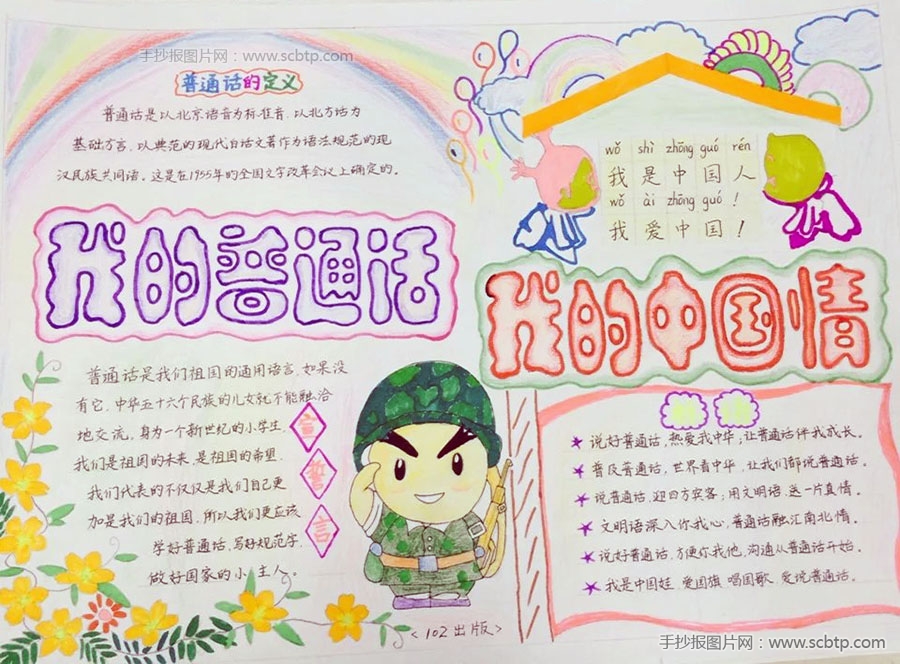 初中生推广普通话优秀手抄报作品