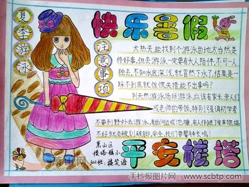 “快乐暑假,平安楼塔”主题手抄报