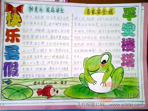 “快乐暑假,平安楼塔”主题手抄报
