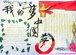 “我的梦中国梦”主题手抄报版面设计图