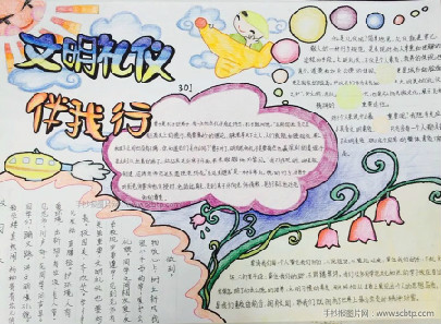 文明礼仪我先行获奖手抄报图片