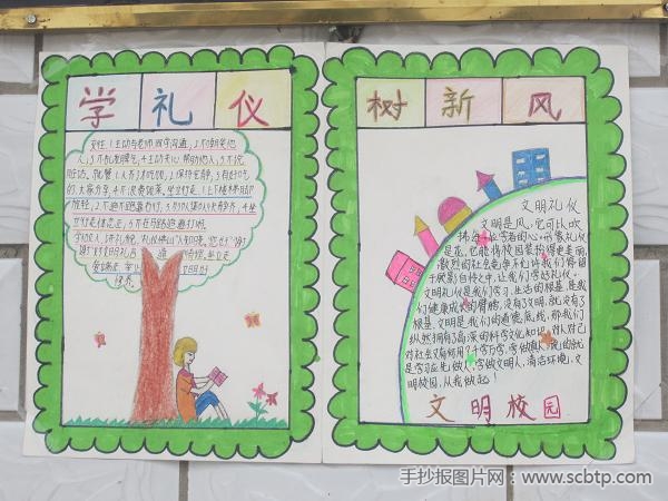 中学生文明礼仪教育手抄报图片