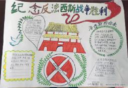 三年级小学生抗战胜利70周年手抄报