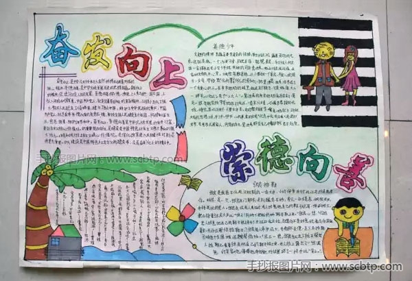 "奋发向上，崇德向善"主题手抄报图片