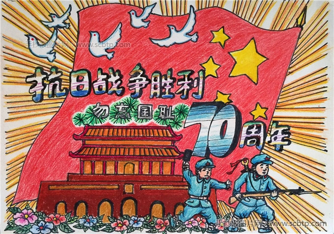 “纪念抗战胜利70周年”绘画手抄报