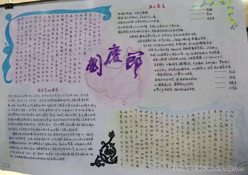 “爱我中华，喜迎国庆”主题手抄报