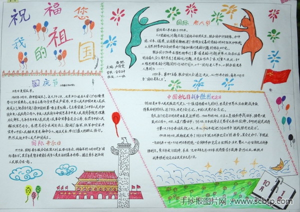 庆祝“新中国成立66周年”手抄报图片