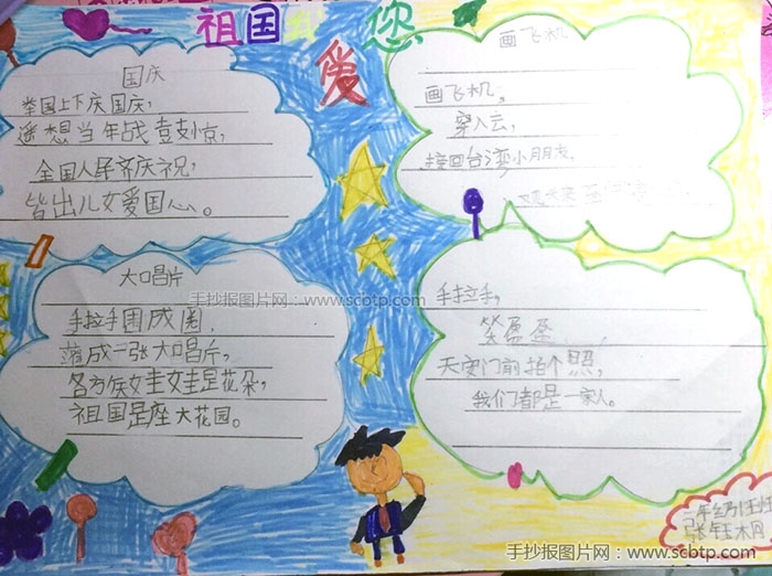 二年级小学生国庆手抄报（图多字少版）