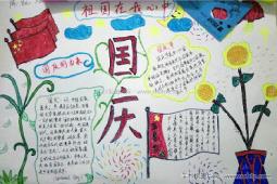 二年级小学生国庆手抄报（图多字少版）