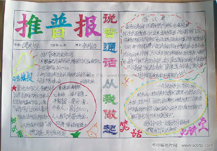 二年级推广普通话手抄报