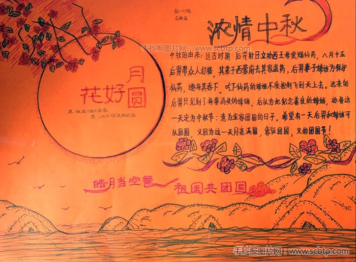“花好月圆,浓情中秋”主题手抄报
