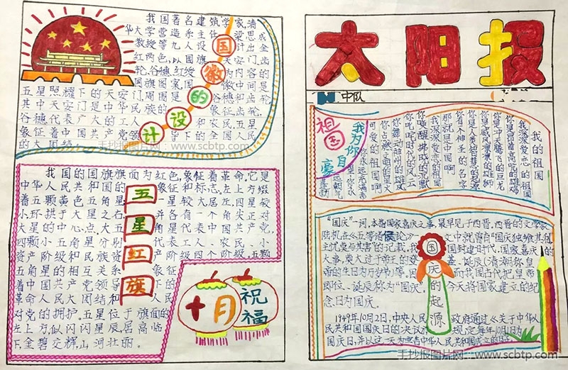 4张漂亮的国庆节获奖手抄报图片