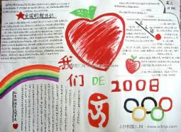 关于08奥运会的优秀手抄报版面设计图