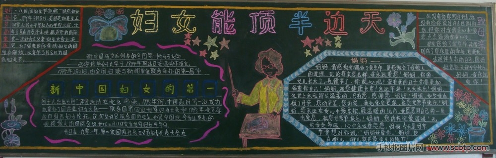 庆祝国际三八妇女节的黑板报图片