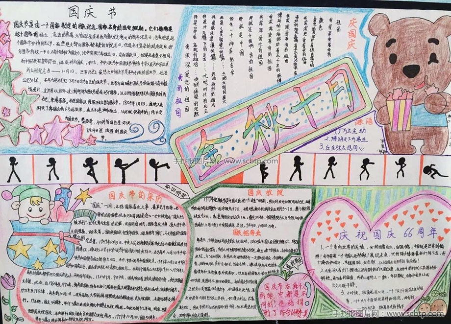 2015优秀国庆节手抄报图片