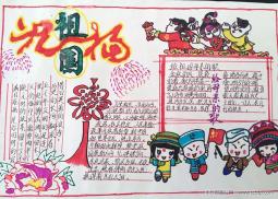 2015优秀国庆节手抄报图片