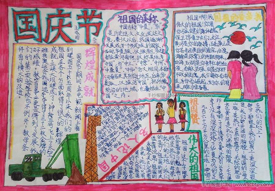 庆祝建国66周年手抄报优秀作品