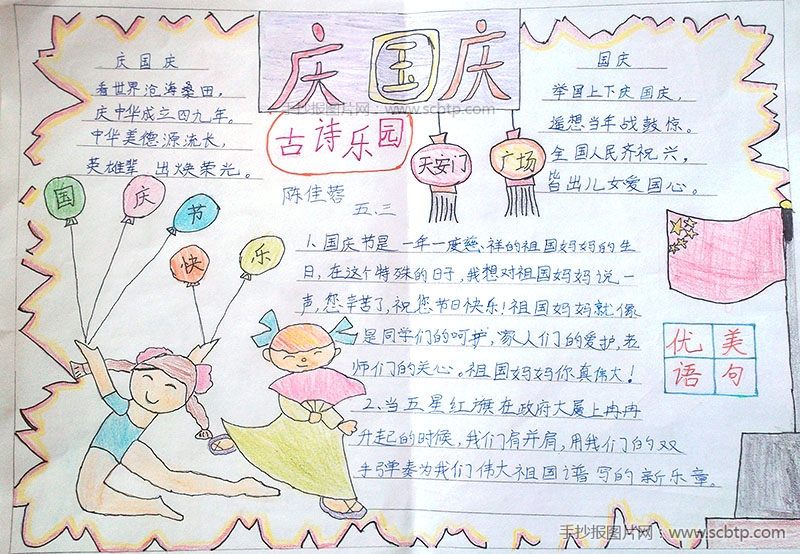 农场小学“庆国庆”手抄报图片