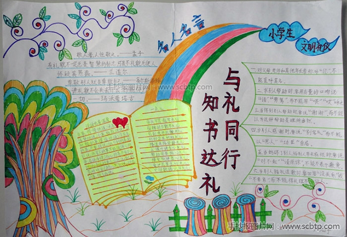 知书达礼，小学生文明礼仪手抄报