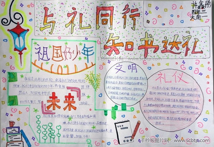 知书达礼，小学生文明礼仪手抄报