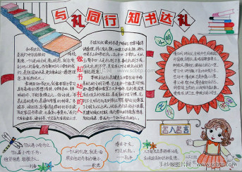 “知书达礼”主题读书小报