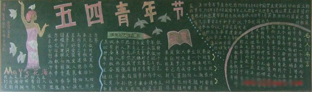 青春无极限 青年节黑板报