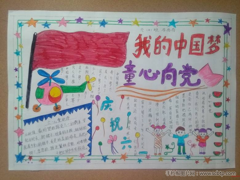 “我的中国梦，童心向党”手抄报
